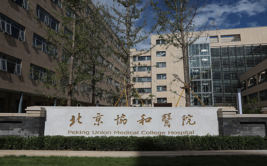 Peking Union Medical College Hospital (PUMCH)